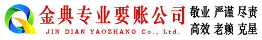 惠农金典追债公司